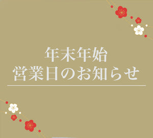 年末年始の営業日のお知らせ